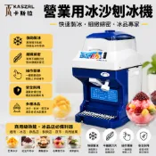 【 KASZRL卡斯拉】110V碎冰機 商用刨冰碎冰機 全自動大容量 大功率刨冰機 沙冰機 電動碎冰機 營業用冰沙刨冰機