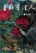 【三民網路書店】天涯有知音(電子書) 作者：張天心