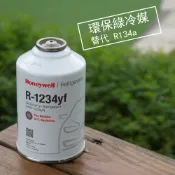 【美國 Honeywell】R1234yf 226g 冷媒｜新世代汽車冷氣專用｜DIY補充罐