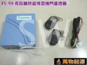 FS 99主機電動鐵捲門遙控器 基本可換各廠牌 鐵卷門搖控器 滾碼長距離 防盜拷防掃描 捲門馬達 電動門捲門發射器