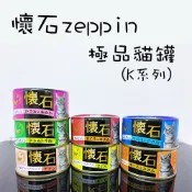 . 【新舊包裝隨機出】 Petline 懷石 zeppin - 極品懷石貓罐 K系列 貓罐 肉泥罐 肉絲罐