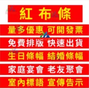宣傳布條 開幕布條 彩色布條 客製化紅布條幅 生日布條 婚禮喜慶布條 家庭宴會紅布條 旗幟紅布條 開幕宣傳 旅遊標語紅布