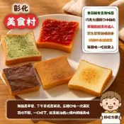 【PChome 24h購物】【美食村】元氣厚片吐司盒 任選8盒-4入/盒 (濃醇可可/顆粒花生/大湖草莓/巴西里香蒜/天然奶油奶酥) R99N