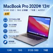 嚴選良品-MacBook Pro 2020年 13吋 512G SSD 16G記憶體 TB款 A2251 金級