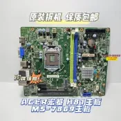 【量大可優惠】原 ACER宏基 H81主板,1150接口MS-7869 V1.0 ATC-605,SX2885郵