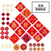 CH奇鴻✪ 實拍-春聯貼紙 多款過年貼紙 小春聯 招財進寶 日日有財 發財 福春吉 平安 好運 幸福 春節系列 禮品貼紙