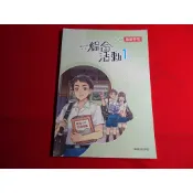 【鑽石城二手書店】國中 108課綱 綜合活動 1 一上 1上 家政 教師手冊  翰林 114/08出版34 教師甄試