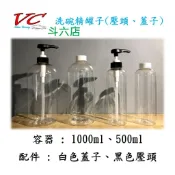 【斗六店】「分裝罐」台製 配件: 黑色壓頭 、 白色蓋子 可自選 洗碗精 乳液 洗潔劑 噴瓶 瓶瓶罐罐 盥洗用具