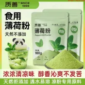 【熱銷】質善薄荷葉粉 可食用清涼冰粉 專用沖飲料烘焙奶茶店商用 食品級原料