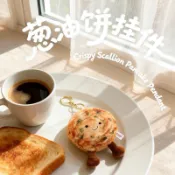 台現免運 超可愛酥皮蔥油餅掛飾碳水腦袋狂喜 仿真紋理 毛絨質感 微笑表情 煎餅果子 毛絨玩偶公仔掛飾 毛絨包包鑰匙扣