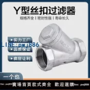 便宜有好貨 【可開發票】304不銹鋼Y型過濾器GL11W-16P絲扣內螺紋內絲管道濾網閥門4分6分