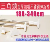 ☆喨晶晶雜貨舖☆新款三角頭無阻礙加厚加粗不鏽鋼伸縮桿免安裝伸縮式浴簾桿 180-340CM、窗簾桿 門簾桿 隔間