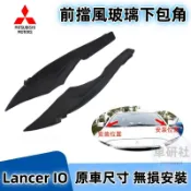 Mitsubishi 三菱 Lancer IO 前擋風玻璃下包角 葉子板 飾板 雨刷通風網旁 彎角飾蓋 雨刮積水導流板