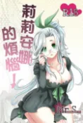 樂天Kobo電子書 莉莉安娜的煩惱【電子書】