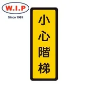 永昌創新國際有限公司 【W.I.P】400系列標示牌-小心階梯 055 台灣製 /個【APP滿額下單10%點數(單一帳號最高1000點)】9/30止