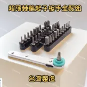 【C TOOL】 超薄迷你棘輪起子板手組 迷你棘輪扳手【新品上市】棘輪板手 十字起子頭  扳手 接頭 棘輪套筒