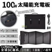 全球3C通訊 【4%點數】單晶太陽能充電板 100W 18V 高效率 多功能 USB充電 可充 行動電源 手機 平板 電瓶 戶外 旅行