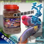 F邦邦水族〈天下無敵 龍魚成長飼料(1L 2L罐裝)〉魚飼料 花羅漢飼料 慈鯛飼料 肉食大型魚 增艷