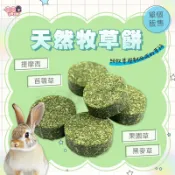 24H挑戰最便宜 天然牧草餅 倉鼠 兔子 龍貓 天竺鼠 草餅 磨牙零食 兔子草餅 兔子磨牙 提摩西 苜蓿草 果園草