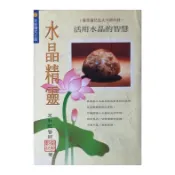劉家板橋.水晶精靈.透過潔淨的水晶表觀.光明的無暇無疵.內觀必源於自心.本書問您可找到自己了嗎