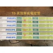 電匠的家：飛利浦TL5燈管 2尺14W 3尺21W 4尺28W  黃光830 白光865 自然光840 (10支裝)
