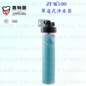 高雄喜特麗 JT-W100 單道式 淨水器 100 ☆不排癈水 ☆管線NSF材料 ☆SGS認證 含運費送基本安裝【KW廚房世界】【APP滿額下單10%點數(單一帳號最高1000點)】9/30止