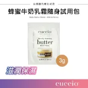 美國乳霜 cuccio 蜂蜜牛奶乳霜隨身試用包 3g (單入) ▲米蘿 身體保養 手足保養 保濕 美甲 保養