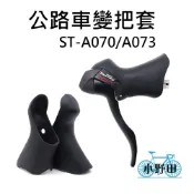 ST-A070 ST-A073 變把套 公路車變把套 SHIMANO 副廠 甩把套 矽膠把套 ST-A070/A073