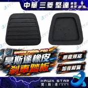 ˋ 昊斯達 ˊ中華 三菱 CANTER 堅達 ISUZU 一路發 NKR NPR 煞車踏板橡皮 離合器踏板橡皮