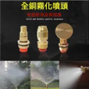 臺灣出貨 全係列灑水噴頭 園林噴頭 草坪噴頭自動旋轉澆花灑水器 黃銅灌溉降溫除塵霧化噴灌頭 礦區子彈臺式噴頭全銅霧化噴頭