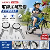 世尉X-FREE 變速車用輔助輪 自行車輔助輪 骨架加粗耐用款輔助輪 腳踏車側邊輪 童車輔助輪 輔助輪C45-27