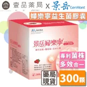 【景岳】婦樂寧益生菌膠囊 300顆/盒 獨家專利菌株 多效合一配方 女性私密保養 加強自淨能力 景岳婦樂寧【壹品藥局】