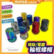 汽車輪胎改裝螺帽 彩鈦螺帽  輪胎螺帽 全車系適用 輪轂裝飾 輪轂電鍍螺絲帽 輪胎裝飾