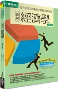 圖解經濟學修訂版【城邦讀書花園】