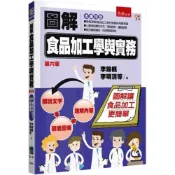 (店+)【五南】圖解食品加工學與實務(李錦楓等)(2025年7月6版)(5BH5)