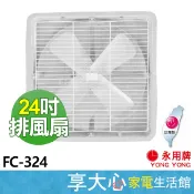 【永用】110V 24吋 排風扇 FC-324 抽風扇 鐵葉 吸排擇一 通風扇