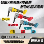 【牧田款 得偉款 米沃奇】無刷 1.5MM 2.0MM 18V 充電式壓穿型電剪 通用牧田 M牌工具 鐵皮剪 鋰電沖壓剪