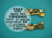 免運費【新生手機快修】SONY XA1 USB充電尾插模組 麥克風震動故障 無法充電 接觸不良 G3125 現場維修更換