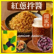 【元享堂®  紅蔥拌醬350G】 爆好吃居家必備甘味鮮甜 店長推薦 野餐出遊 野餐出遊 好物分享