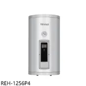 林內【REH-1256P4】12加侖倍容型儲熱式4KW電熱水器(全省安裝)(陶板屋券1張)