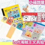 日本 Loft最強聯名海賊王 文具組 辦公室用具 筆記本 手帳 便條紙 墊板 便利貼 日記 魯夫娜美喬巴【小福部屋】
