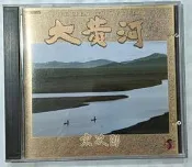 宗次郎-大黃河 日版 無刮 非三洋版