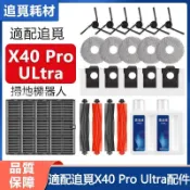 【全球優品匯】適配Dreame追覓X40 Pro Ultra 掃拖機器人配件 滾刷 邊刷 濾網 拖布 集塵袋 清潔