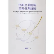 滄海-建宏 SSD企業創新策略管理技術(第二版) 顏敏仁 9789860685718〈建宏書局〉