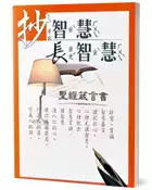 【灰熊iREAD】抄智慧長智慧（和合本）（2版）：聖經箴言書 所羅門