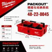 南慶五金 含稅 美沃奇MILWAUKEE米沃奇 PACKOUT配套工具箱 配套工具盒 48-22-8045 收納盒