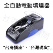 【電動填煙器】全自動、電動填菸器/填煙器/拉煙器 #適用台灣插座 #台灣現貨