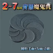 2到6英吋【背膠(毛+勾)魔鬼氈】圓形背膠自黏魔鬼氈 褙膠魔術貼 尼龍子母黏扣布 圓型自粘扣布