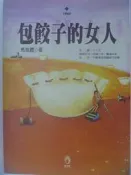 【月界二手書店】包餃子的女人(絕版)_馬瑞霞_小知堂出版_原價160　〖中文小說〗CAY