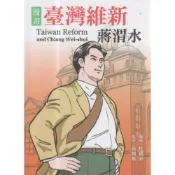 【南天書局】臺灣維新蔣渭水 (漫畫) 作者：杜福安編繪 出版社：財團法人蔣渭水文化基金會